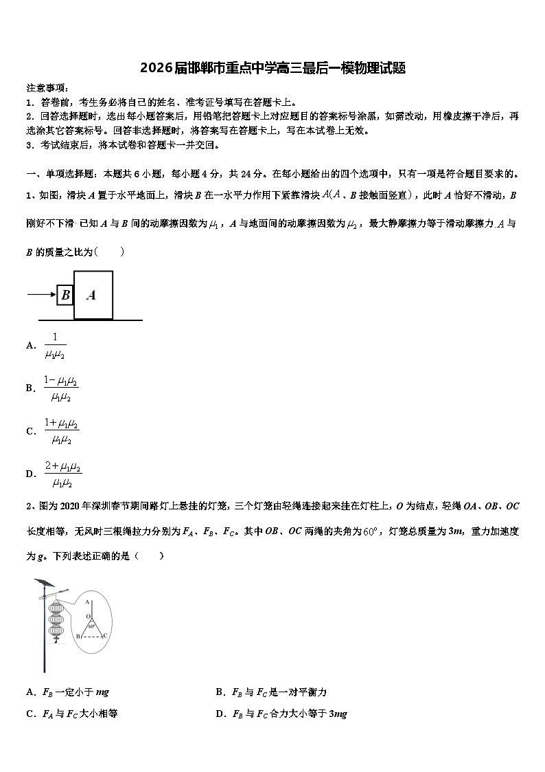 2026届邯郸市重点中学高三最后一模物理试题含解析第1页