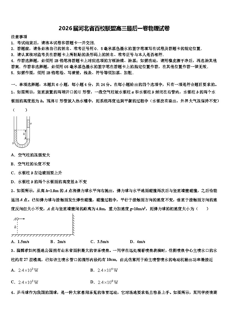 2026届河北省百校联盟高三最后一卷物理试卷含解析第1页
