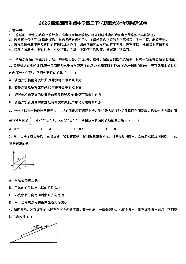2026届海南市重点中学高三下学期第六次检测物理试卷含解析第1页