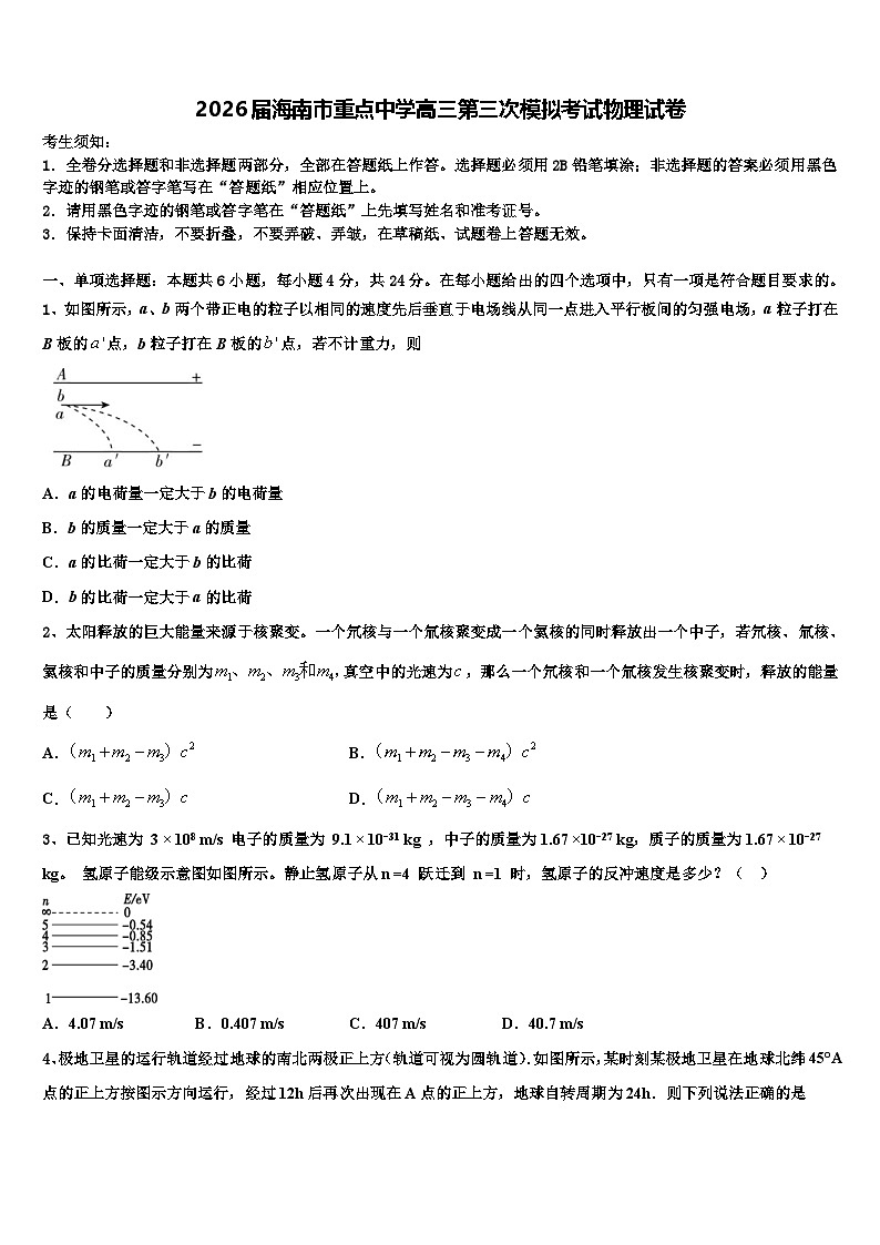 2026届海南市重点中学高三第三次模拟考试物理试卷含解析第1页