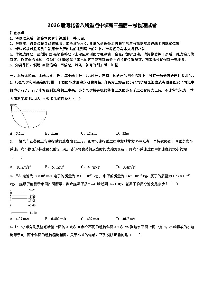 2026届河北省八所重点中学高三最后一卷物理试卷含解析第1页