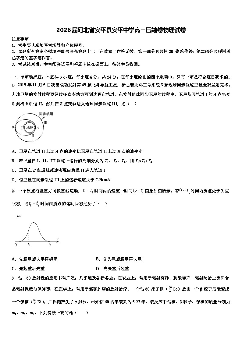 2026届河北省安平县安平中学高三压轴卷物理试卷含解析第1页
