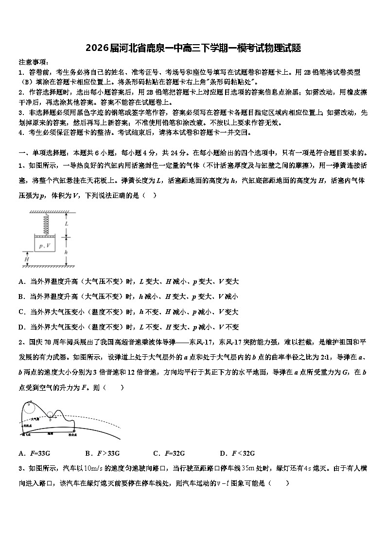 2026届河北省鹿泉一中高三下学期一模考试物理试题含解析(1)第1页