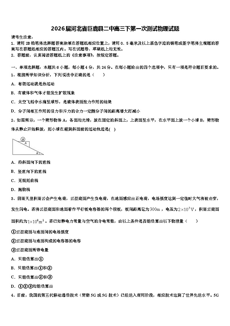 2026届河北省巨鹿县二中高三下第一次测试物理试题含解析第1页