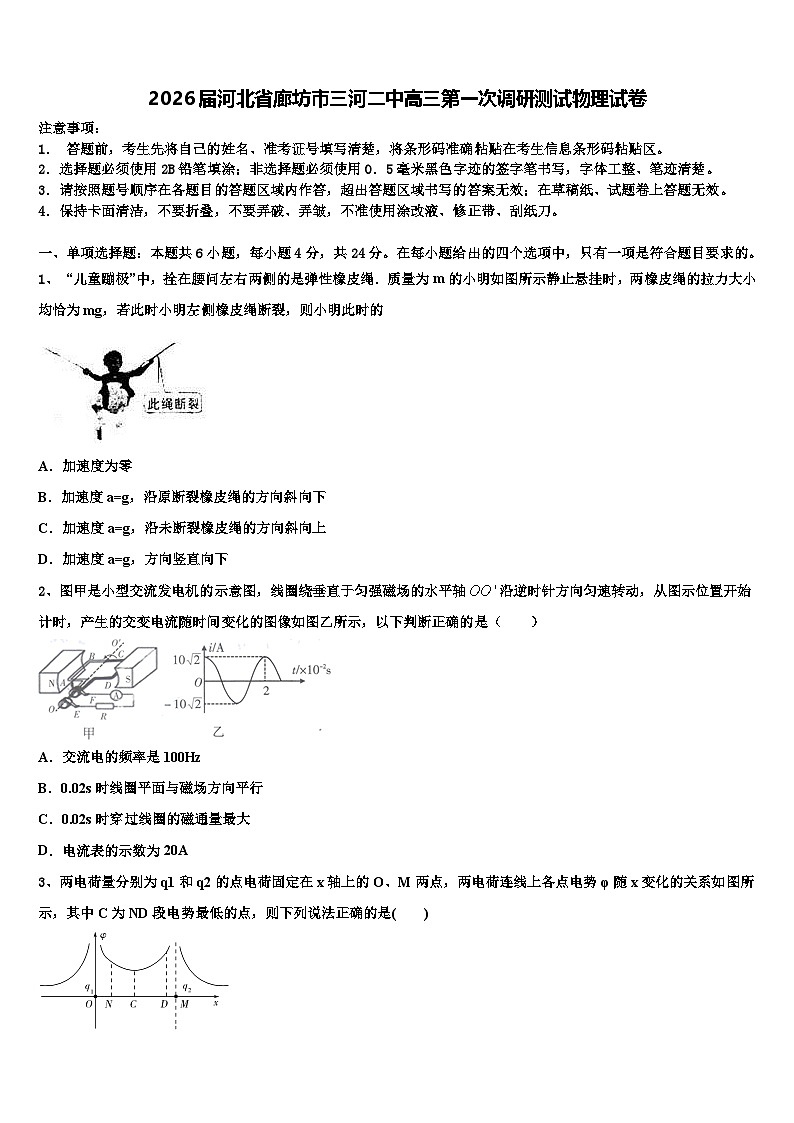2026届河北省廊坊市三河二中高三第一次调研测试物理试卷含解析第1页