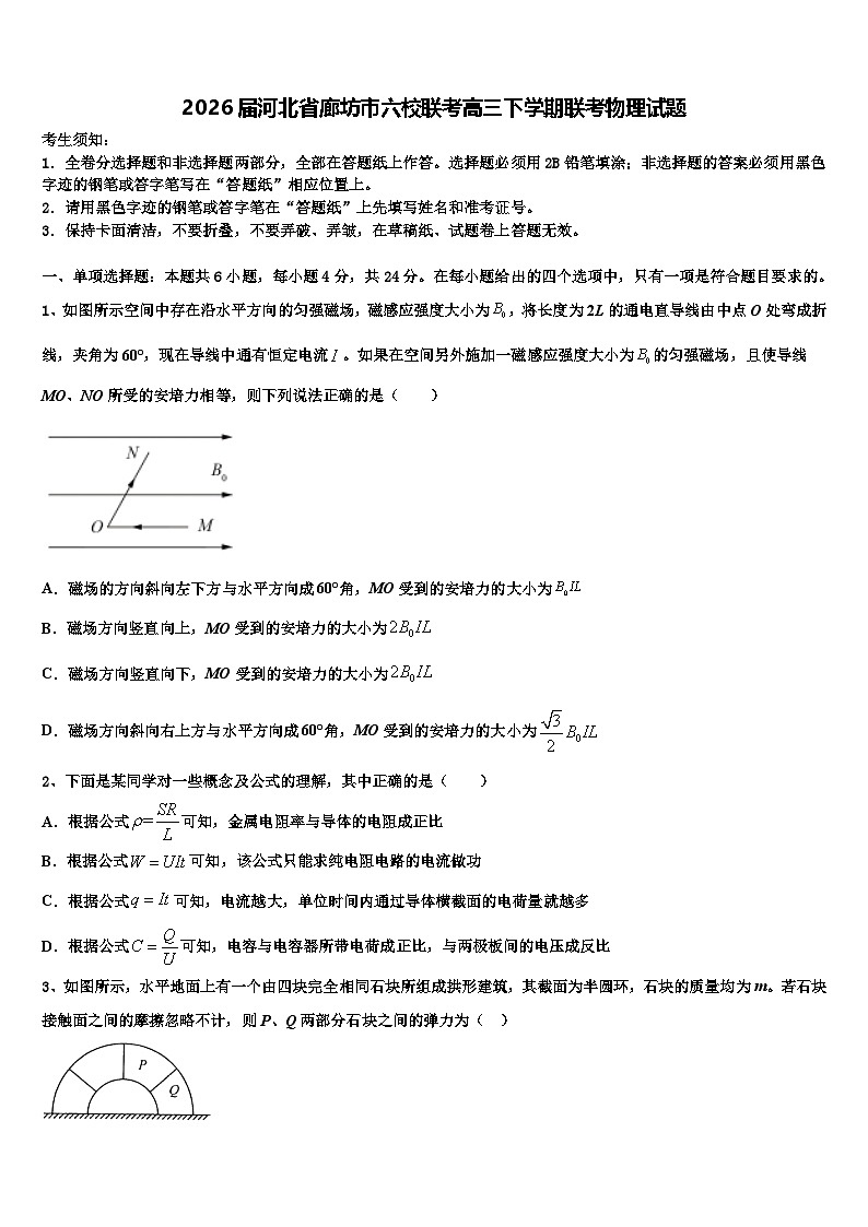 2026届河北省廊坊市六校联考高三下学期联考物理试题含解析第1页