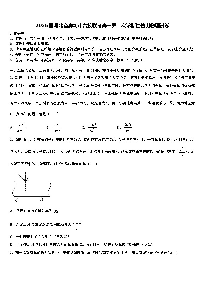 2026届河北省廊坊市六校联考高三第二次诊断性检测物理试卷含解析第1页