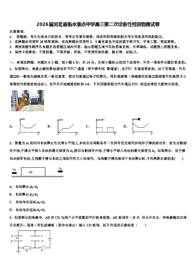 2026届河北省衡水重点中学高三第二次诊断性检测物理试卷含解析第1页