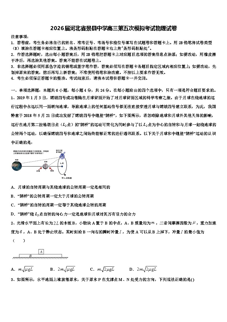 2026届河北省景县中学高三第五次模拟考试物理试卷含解析第1页