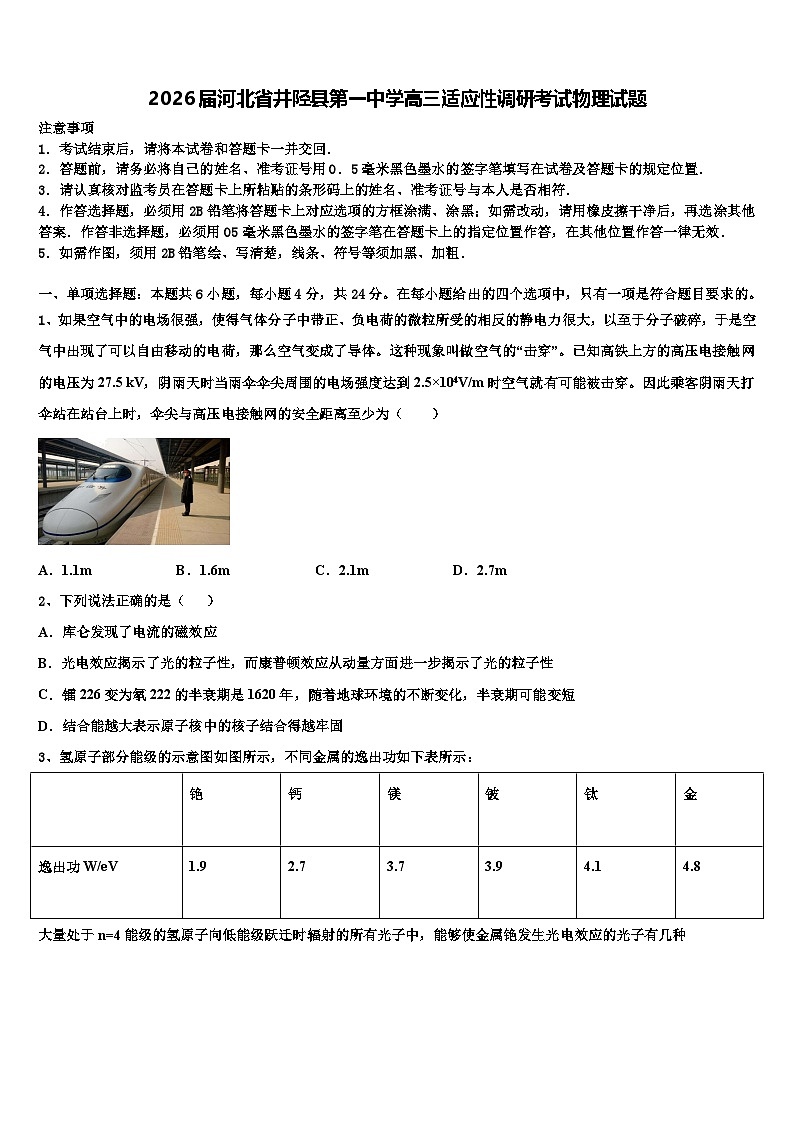 2026届河北省井陉县第一中学高三适应性调研考试物理试题含解析第1页