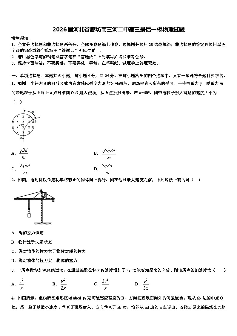 2026届河北省廊坊市三河二中高三最后一模物理试题含解析第1页