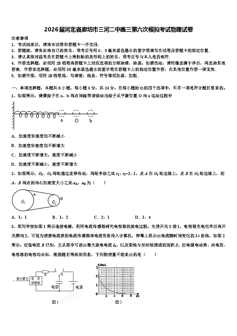 2026届河北省廊坊市三河二中高三第六次模拟考试物理试卷含解析第1页