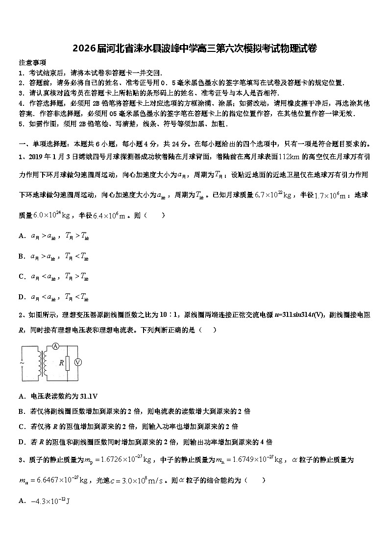 2026届河北省涞水县波峰中学高三第六次模拟考试物理试卷含解析第1页