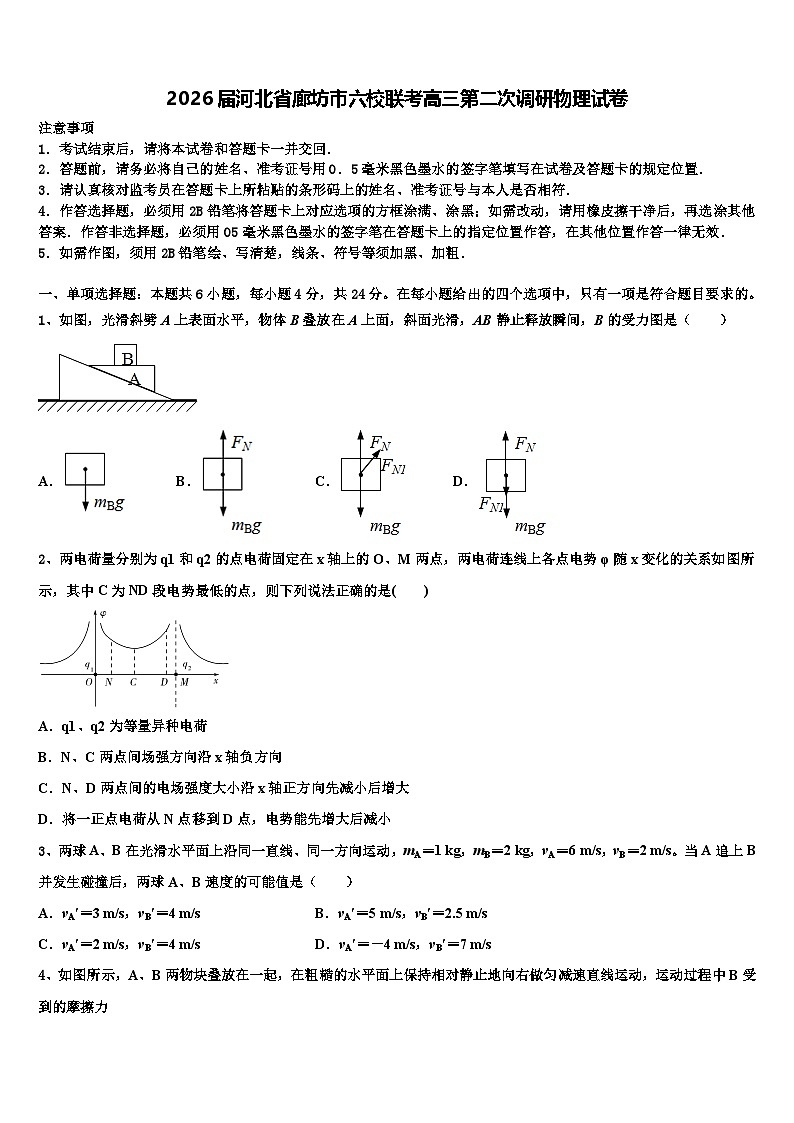 2026届河北省廊坊市六校联考高三第二次调研物理试卷含解析第1页