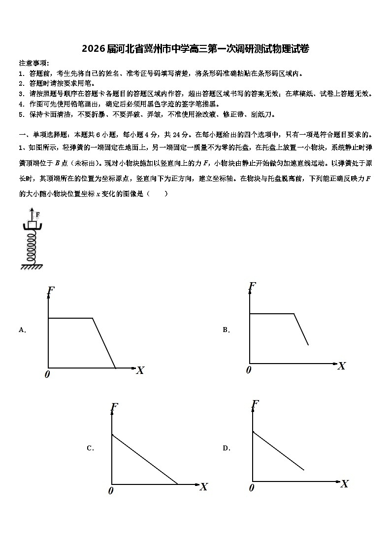 2026届河北省冀州市中学高三第一次调研测试物理试卷含解析第1页