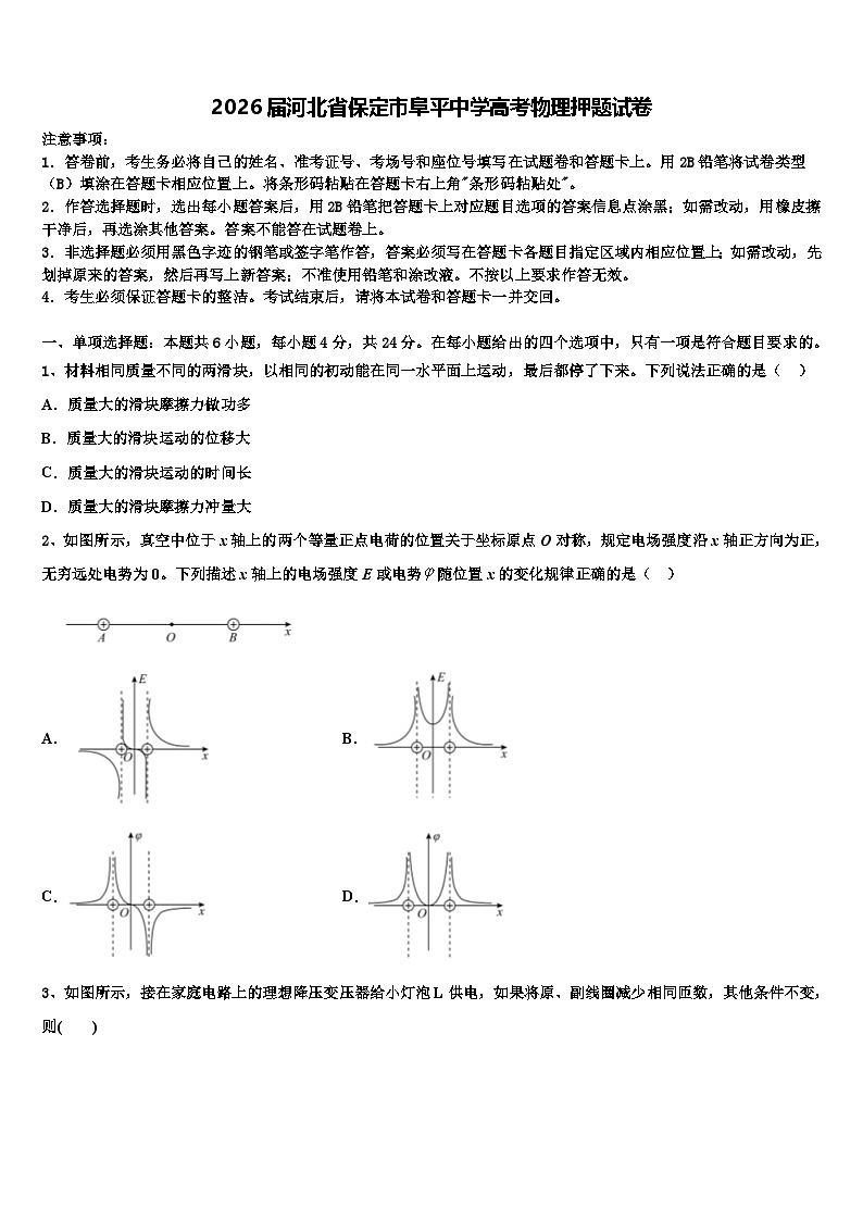 2026届河北省保定市阜平中学高考物理押题试卷含解析第1页