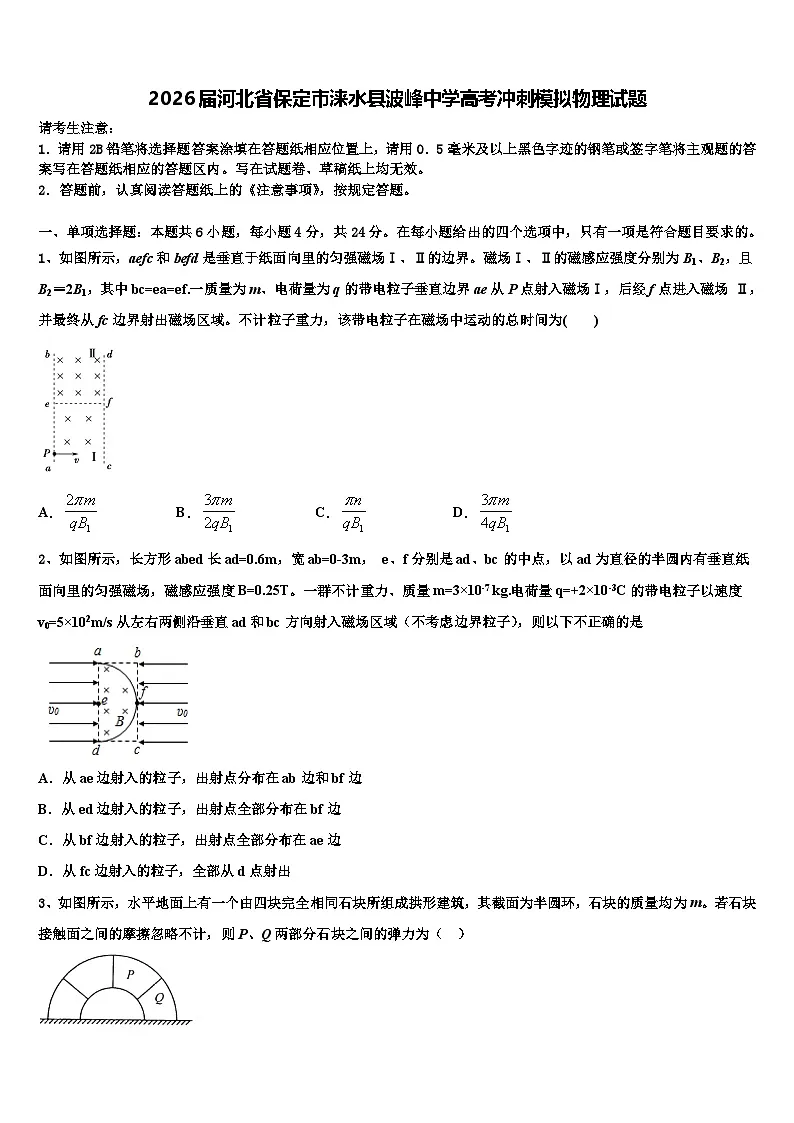 2026届河北省保定市涞水县波峰中学高考冲刺模拟物理试题含解析第1页