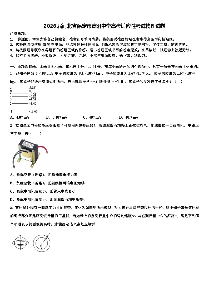2026届河北省保定市高阳中学高考适应性考试物理试卷含解析第1页