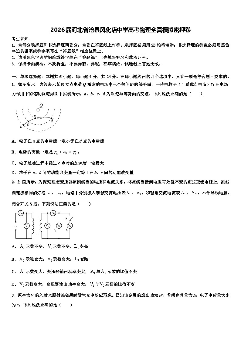 2026届河北省沧县风化店中学高考物理全真模拟密押卷含解析第1页