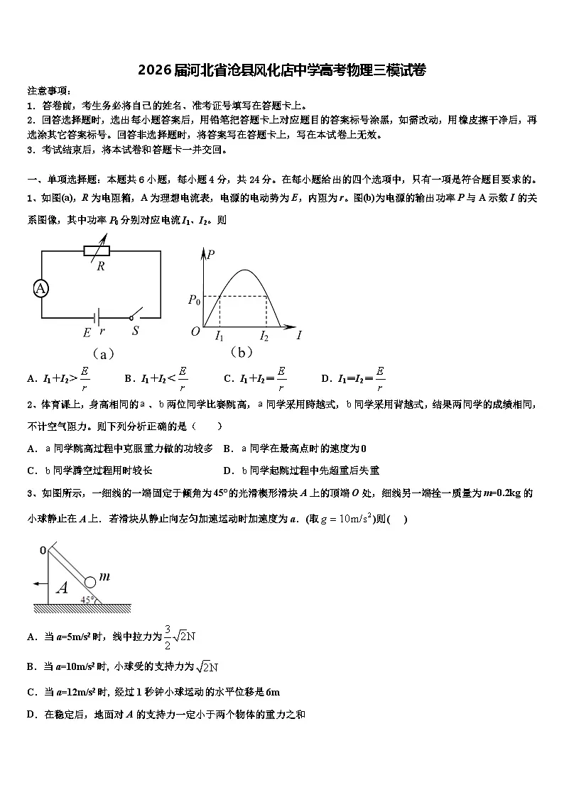 2026届河北省沧县风化店中学高考物理三模试卷含解析第1页