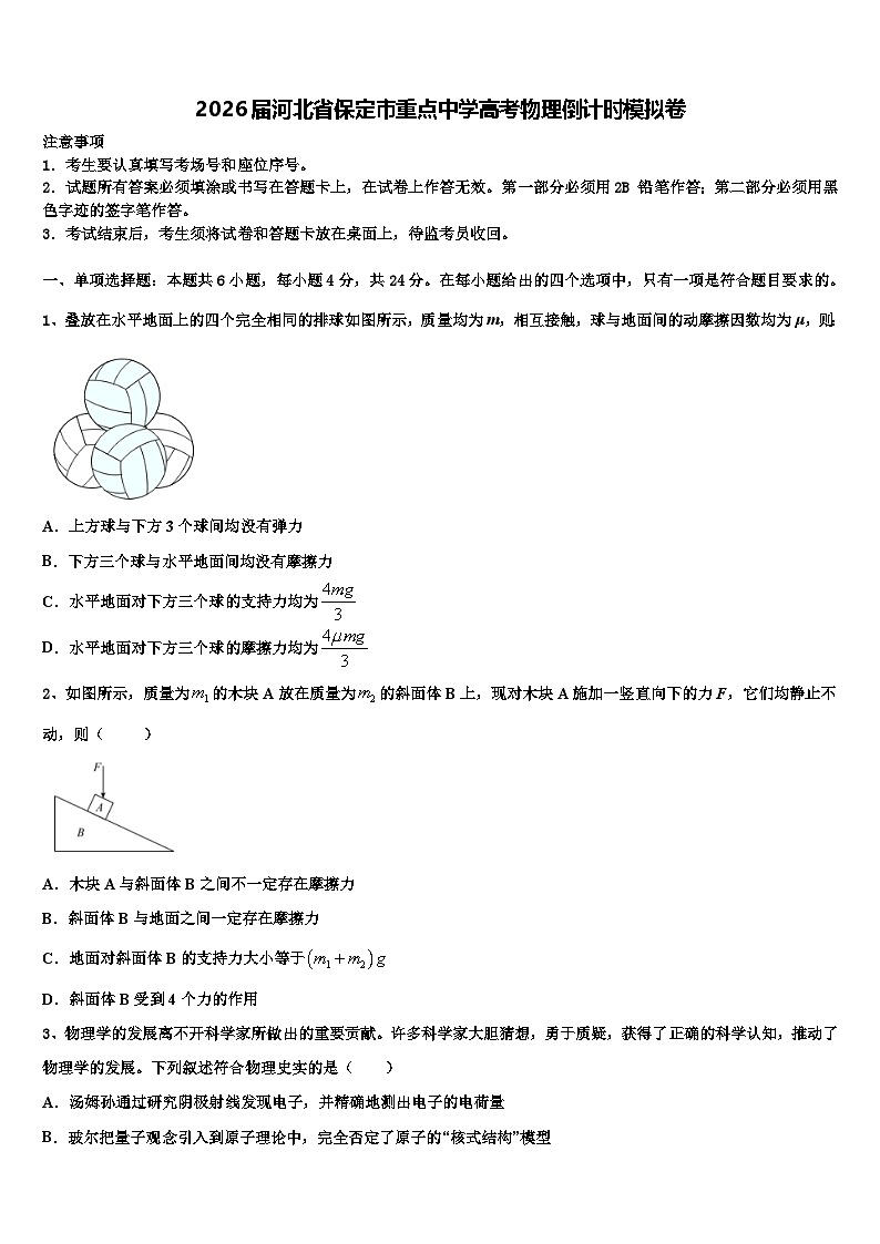 2026届河北省保定市重点中学高考物理倒计时模拟卷含解析第1页