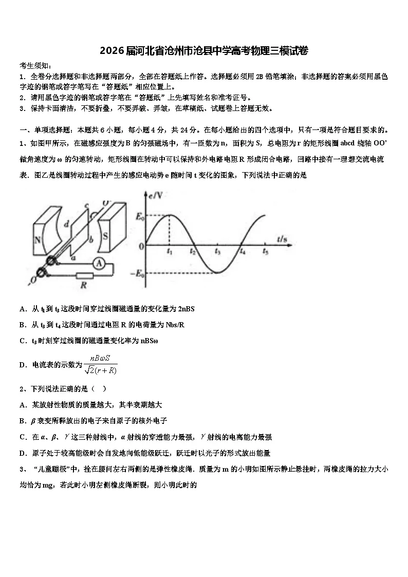 2026届河北省沧州市沧县中学高考物理三模试卷含解析第1页