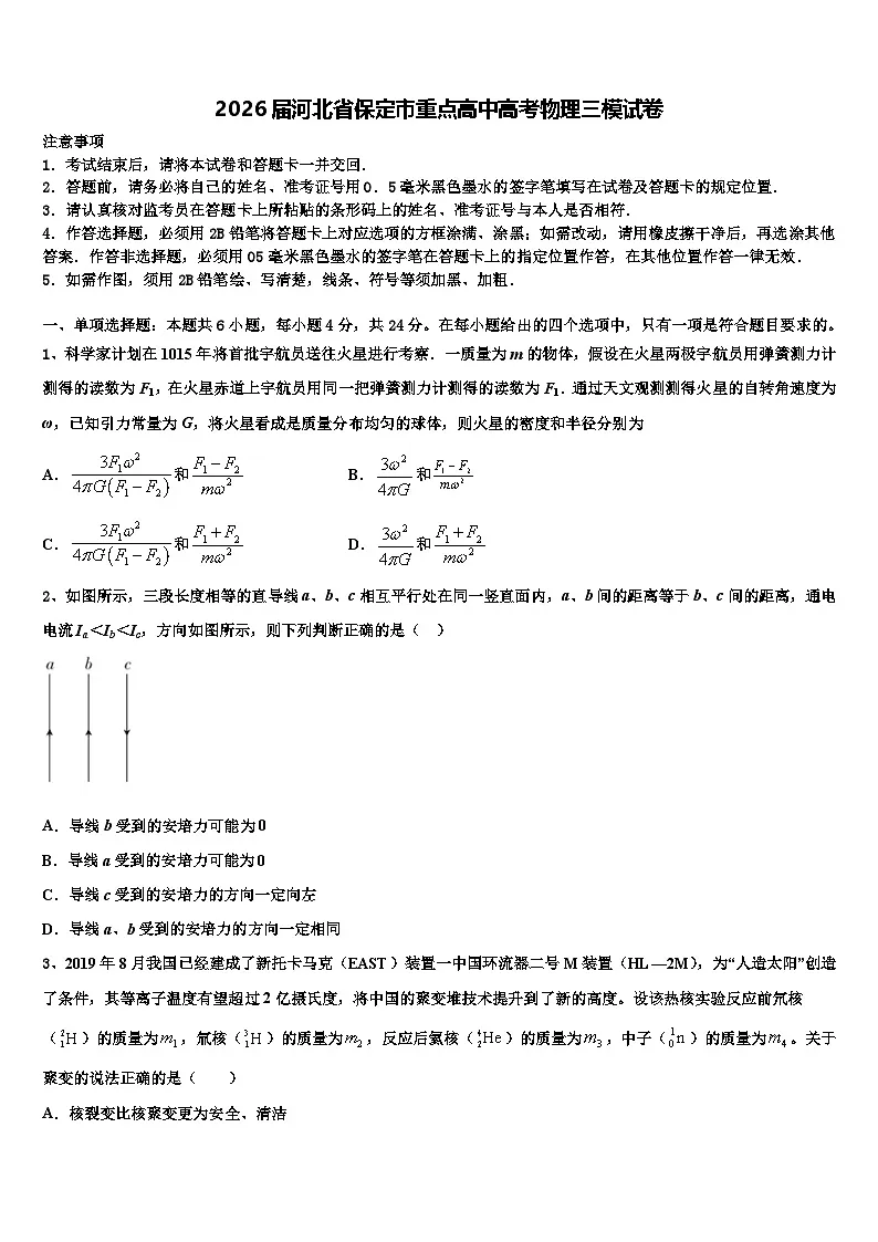2026届河北省保定市重点高中高考物理三模试卷含解析第1页