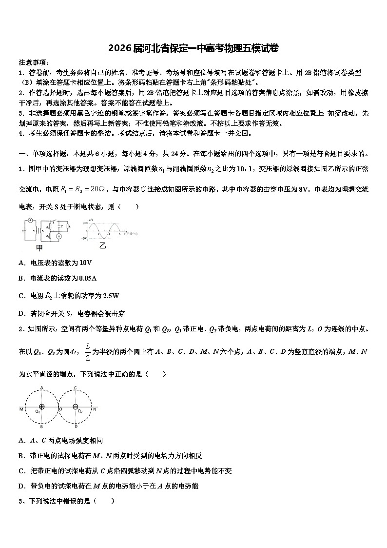 2026届河北省保定一中高考物理五模试卷含解析第1页