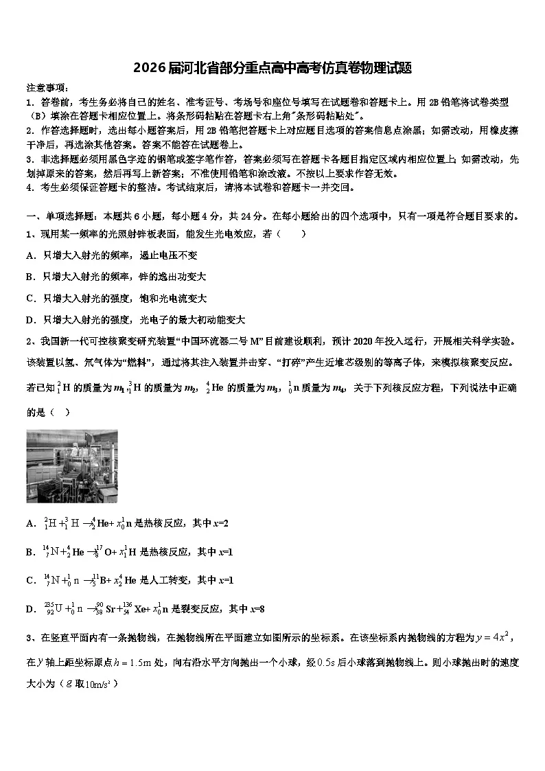 2026届河北省部分重点高中高考仿真卷物理试题含解析第1页