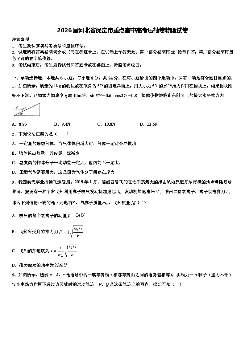 2026届河北省保定市重点高中高考压轴卷物理试卷含解析第1页