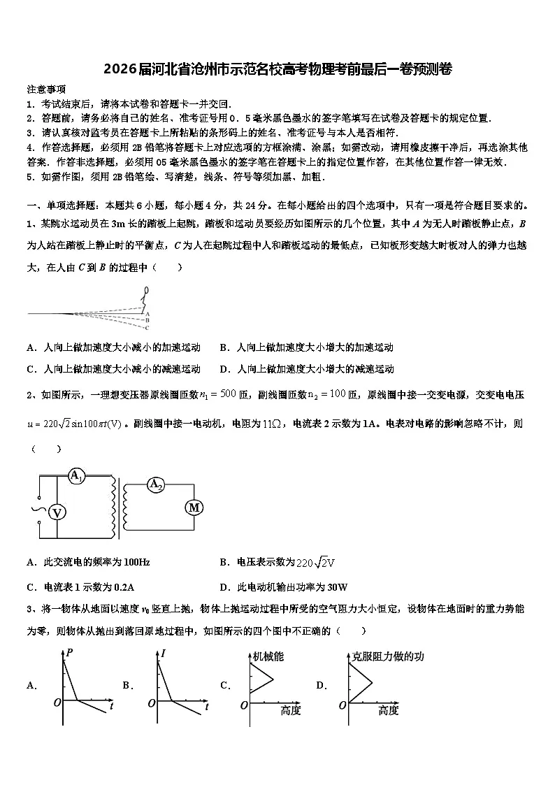 2026届河北省沧州市示范名校高考物理考前最后一卷预测卷含解析第1页
