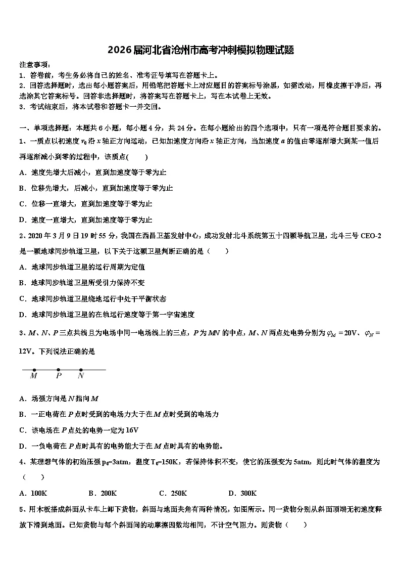2026届河北省沧州市高考冲刺模拟物理试题含解析第1页