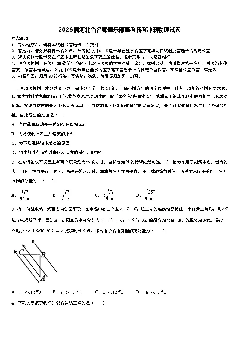 2026届河北省名师俱乐部高考临考冲刺物理试卷含解析第1页
