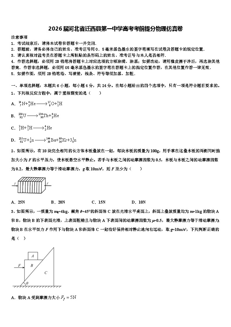 2026届河北省迁西县第一中学高考考前提分物理仿真卷含解析第1页