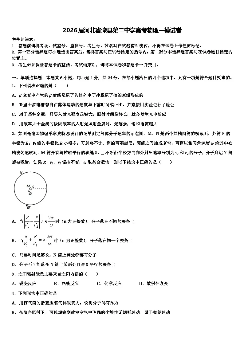 2026届河北省滦县第二中学高考物理一模试卷含解析第1页