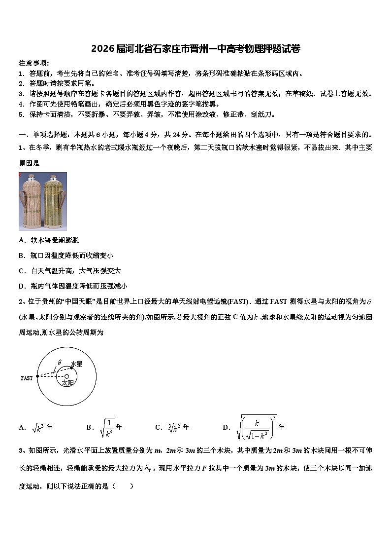 2026届河北省石家庄市晋州一中高考物理押题试卷含解析第1页