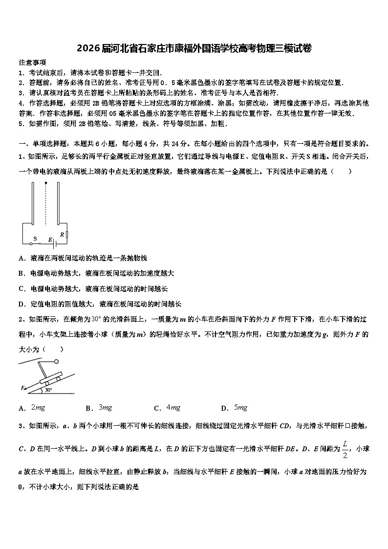2026届河北省石家庄市康福外国语学校高考物理三模试卷含解析第1页