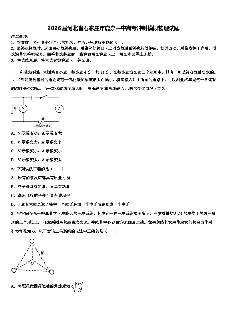 2026届河北省石家庄市鹿泉一中高考冲刺模拟物理试题含解析第1页