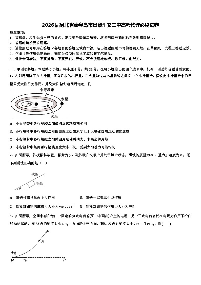 2026届河北省秦皇岛市昌黎汇文二中高考物理必刷试卷含解析第1页