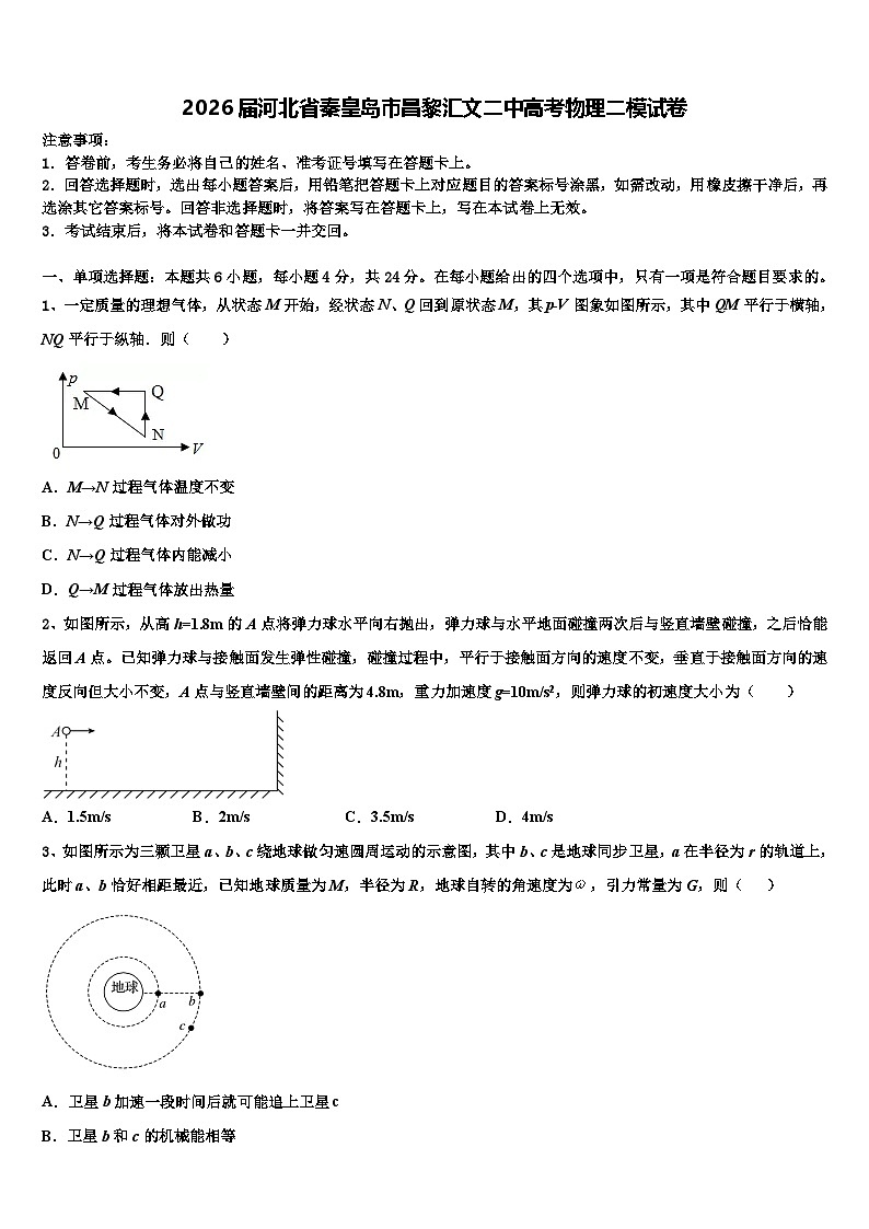 2026届河北省秦皇岛市昌黎汇文二中高考物理二模试卷含解析第1页