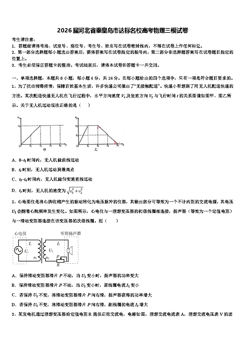 2026届河北省秦皇岛市达标名校高考物理三模试卷含解析第1页
