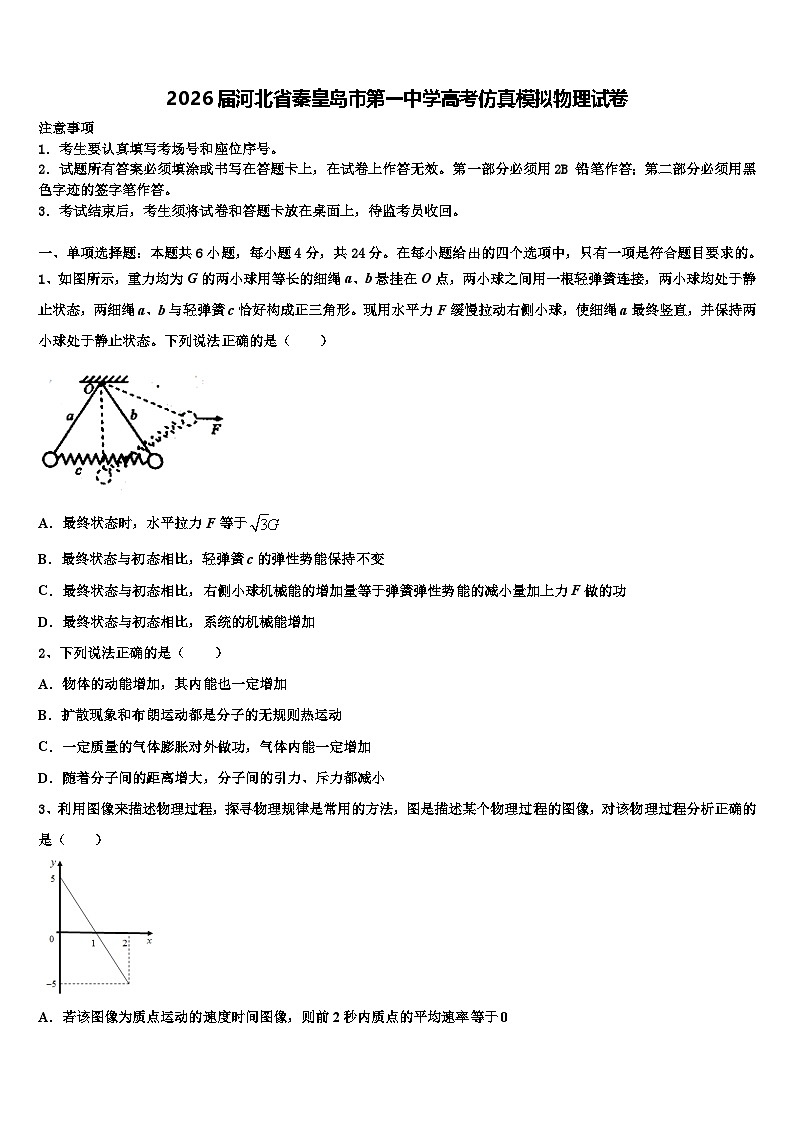 2026届河北省秦皇岛市第一中学高考仿真模拟物理试卷含解析第1页