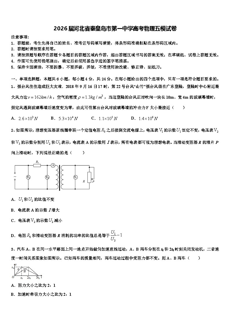 2026届河北省秦皇岛市第一中学高考物理五模试卷含解析第1页
