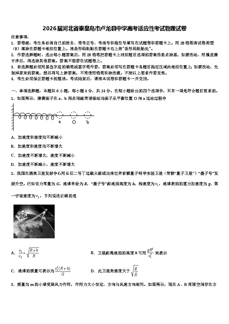 2026届河北省秦皇岛市卢龙县中学高考适应性考试物理试卷含解析第1页