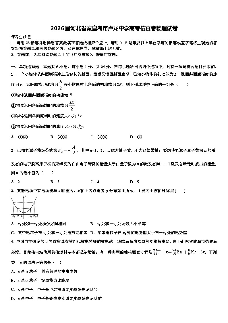 2026届河北省秦皇岛市卢龙中学高考仿真卷物理试卷含解析第1页