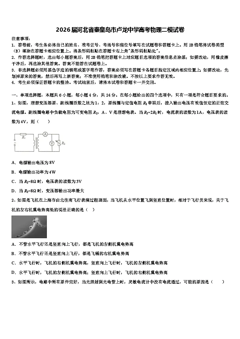 2026届河北省秦皇岛市卢龙中学高考物理二模试卷含解析第1页
