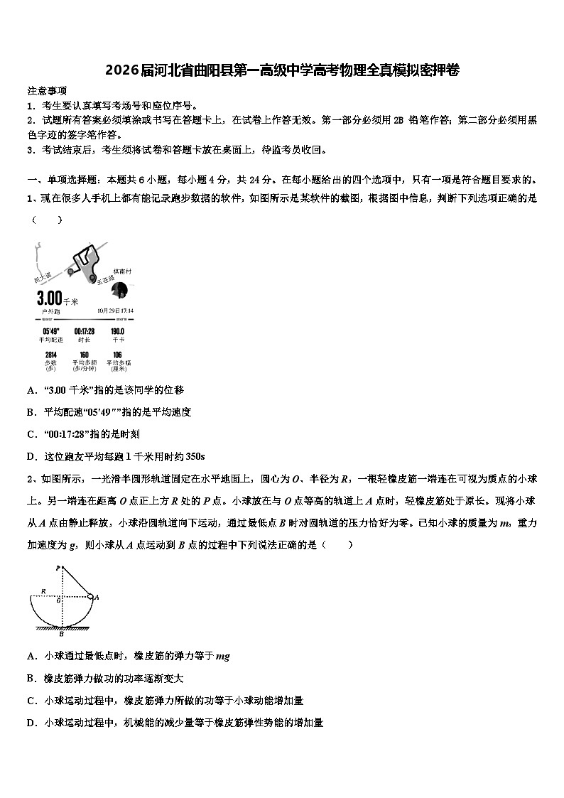 2026届河北省曲阳县第一高级中学高考物理全真模拟密押卷含解析第1页