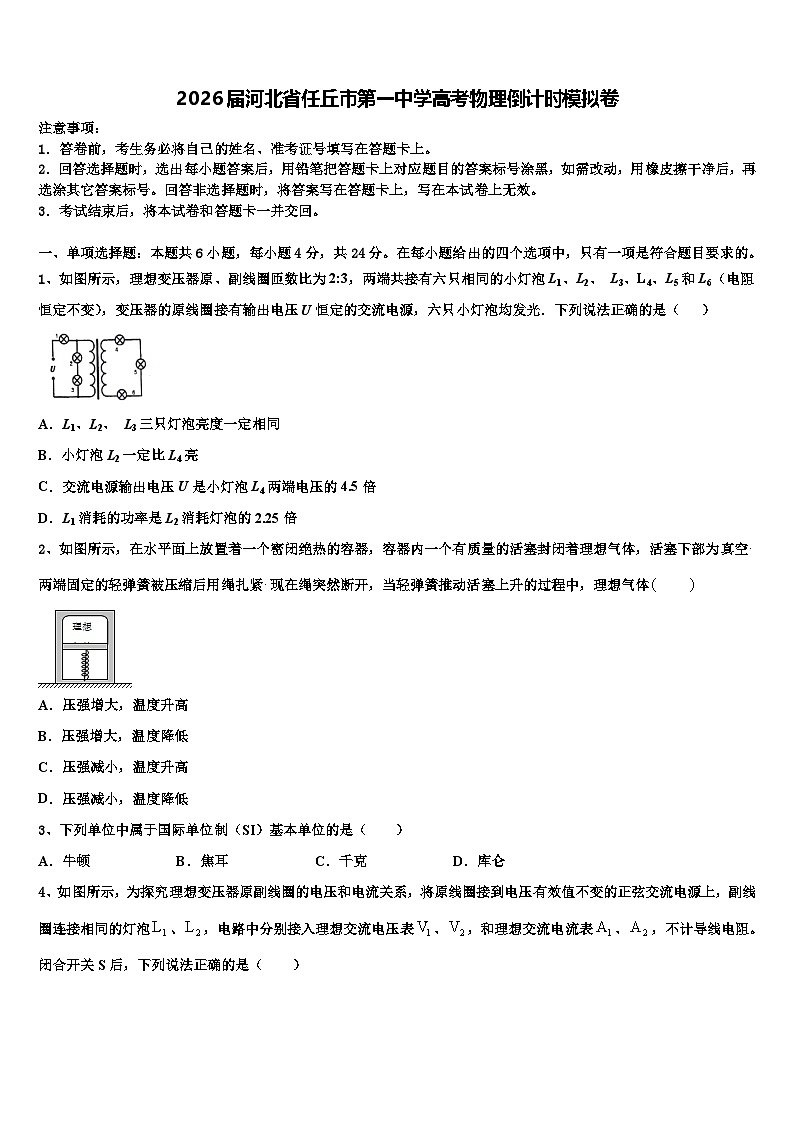 2026届河北省任丘市第一中学高考物理倒计时模拟卷含解析第1页