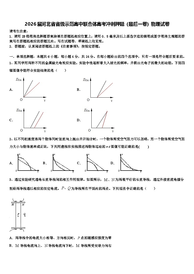 2026届河北省省级示范高中联合体高考冲刺押题（最后一卷）物理试卷含解析第1页