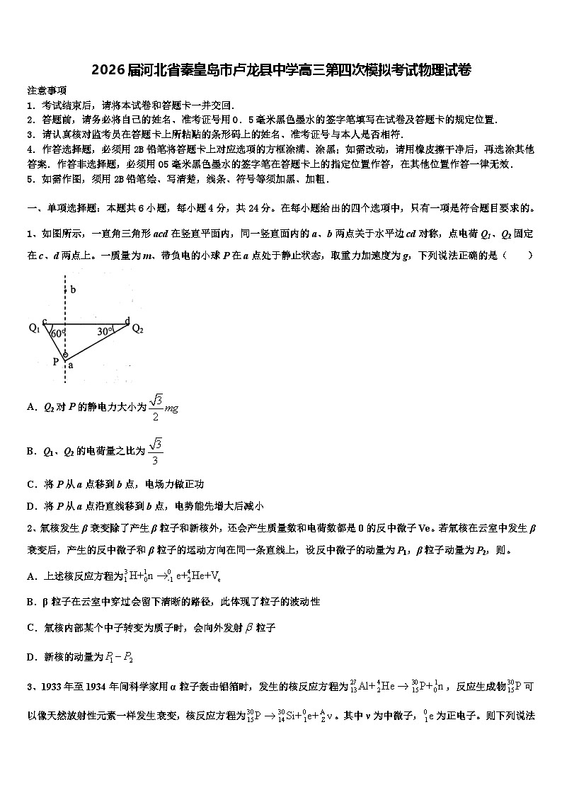 2026届河北省秦皇岛市卢龙县中学高三第四次模拟考试物理试卷含解析第1页